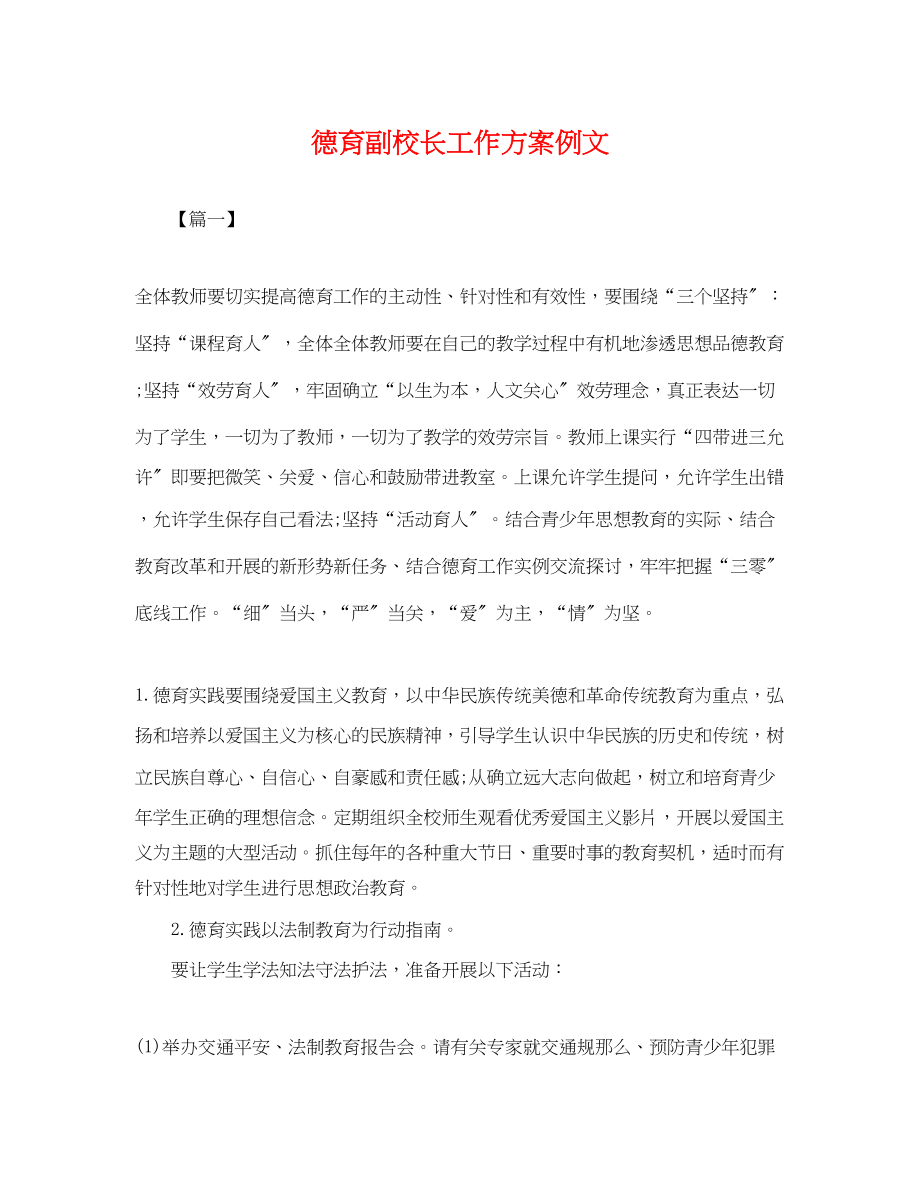 2023年德育副校长工作计划例文.docx_第1页