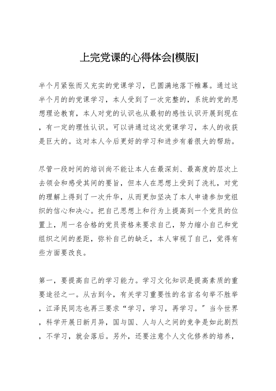 2023年上完党课的心得体会模版.doc_第1页