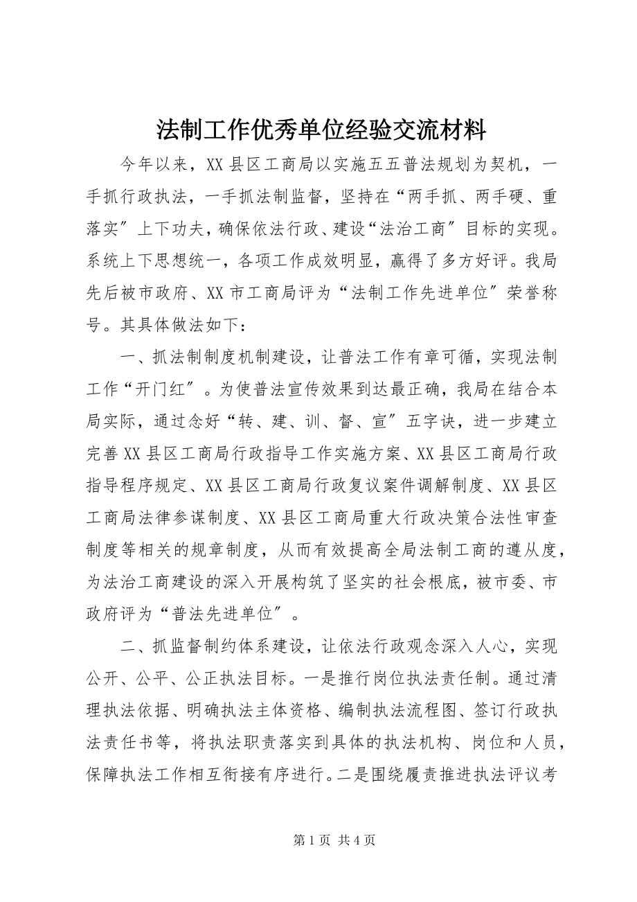 2023年法制工作优秀单位经验交流材料.docx_第1页