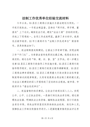 2023年法制工作优秀单位经验交流材料.docx