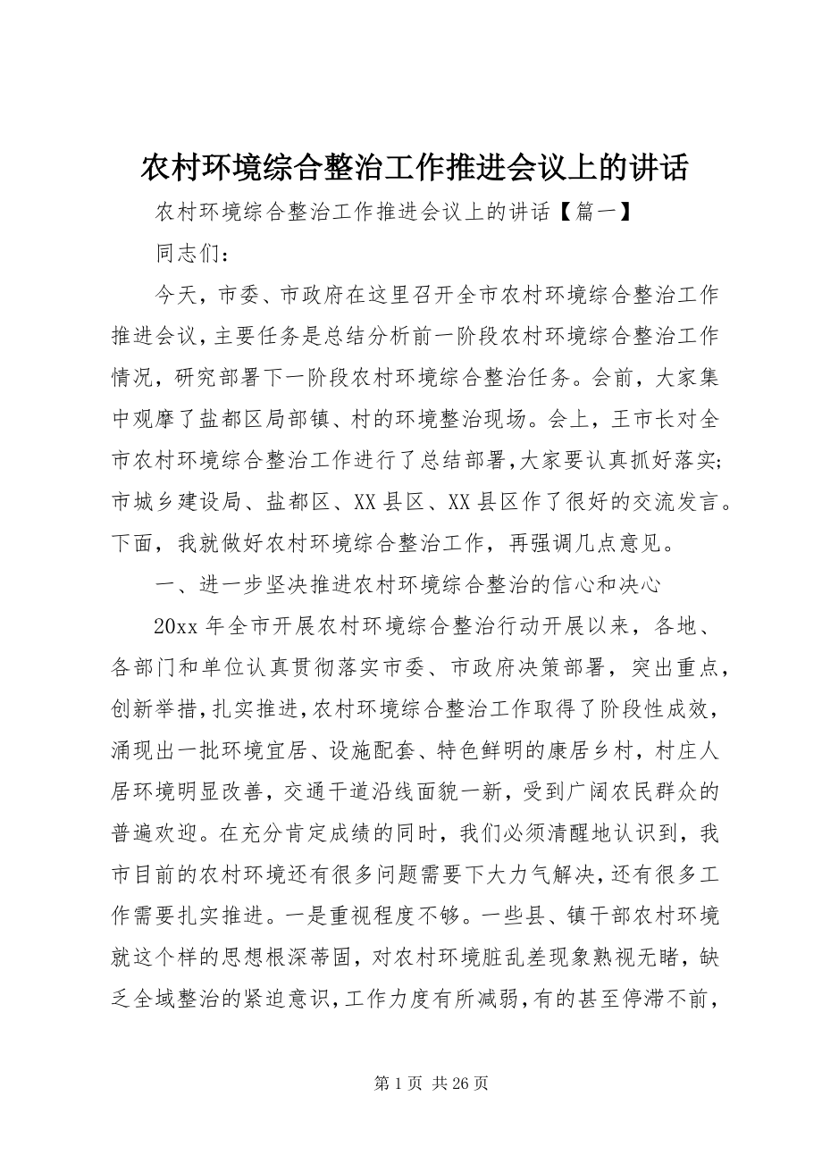 2023年农村环境综合整治工作推进会议上的致辞.docx_第1页