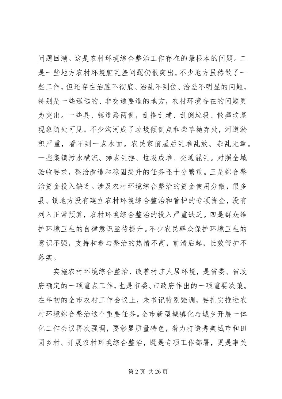 2023年农村环境综合整治工作推进会议上的致辞.docx_第2页