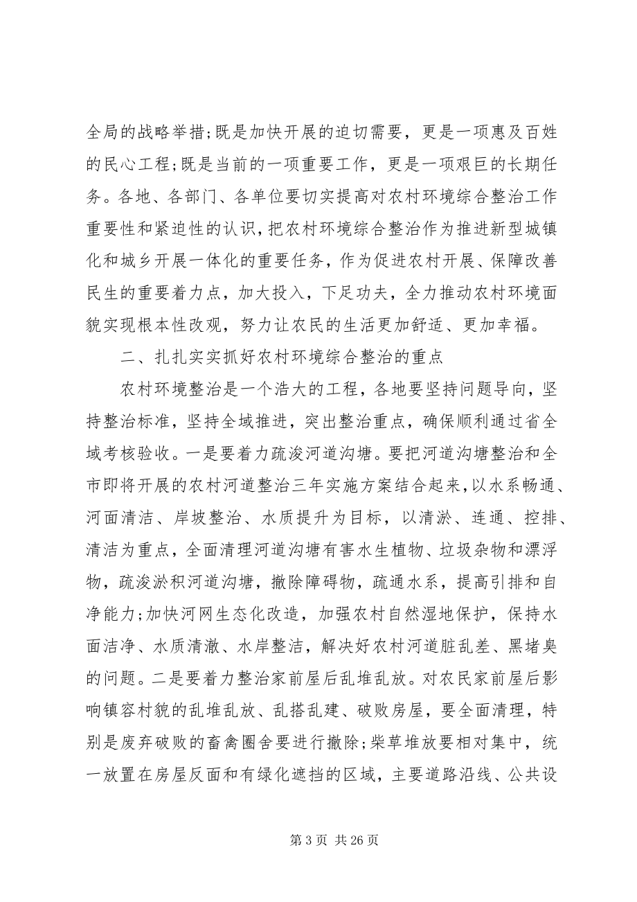 2023年农村环境综合整治工作推进会议上的致辞.docx_第3页