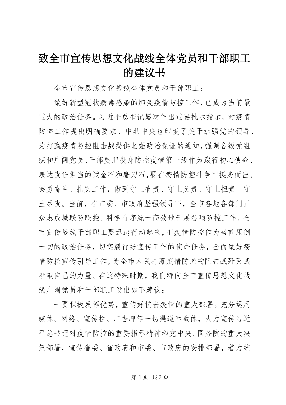 2023年致全市宣传思想文化战线全体党员和干部职工的倡议书.docx_第1页