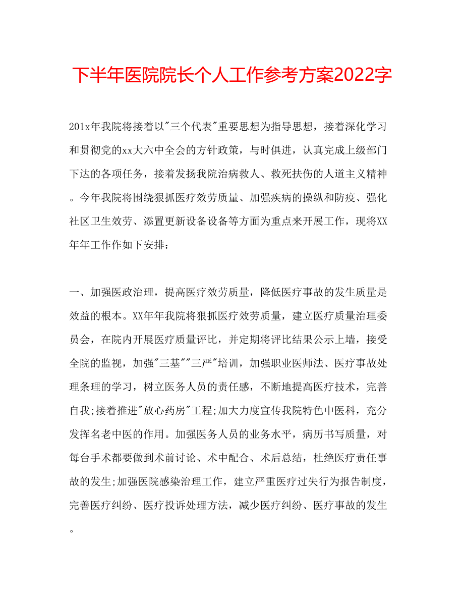 2023年下半医院院长个人工作计划字.docx_第1页