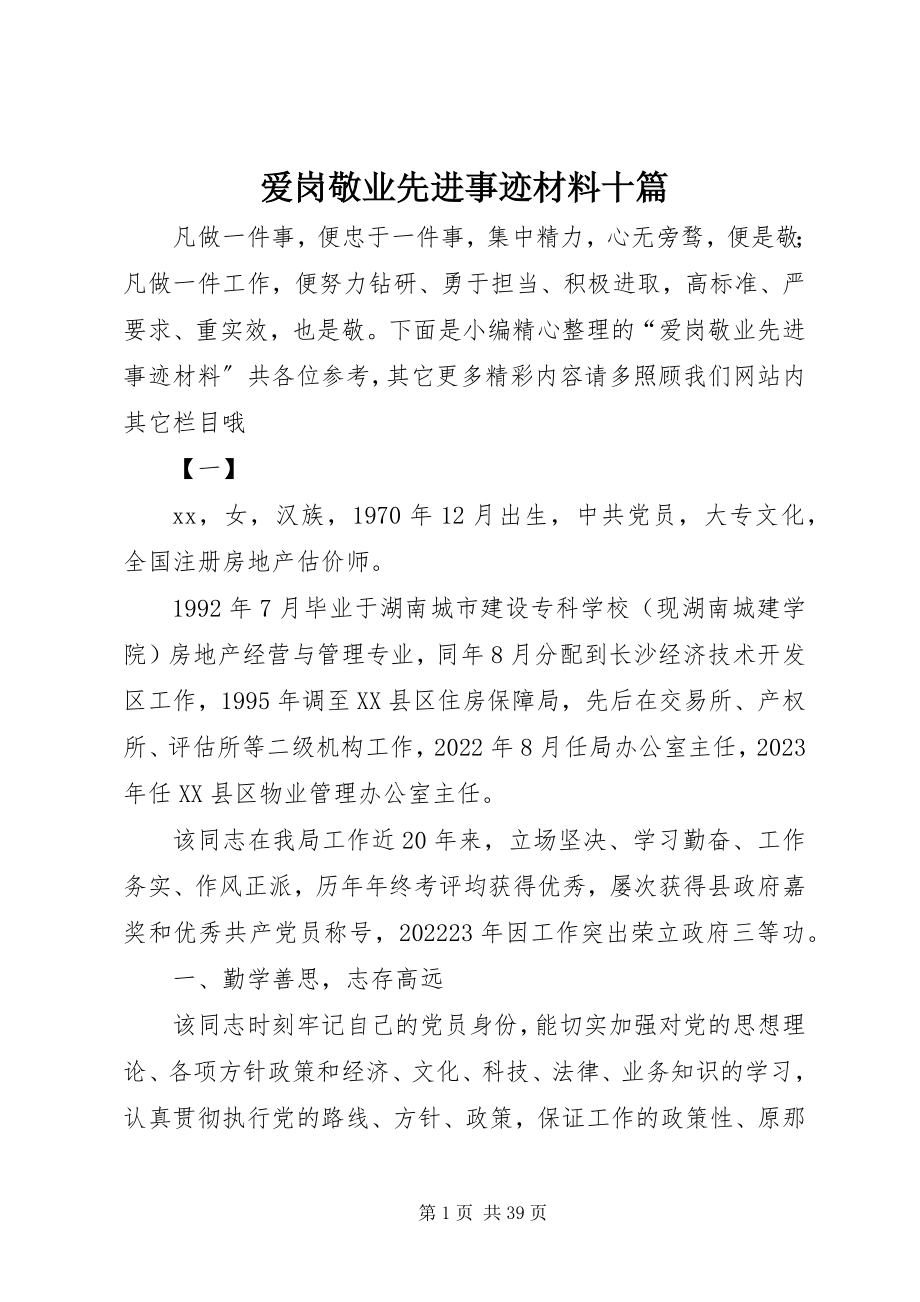 2023年爱岗敬业先进事迹材料十篇新编.docx_第1页