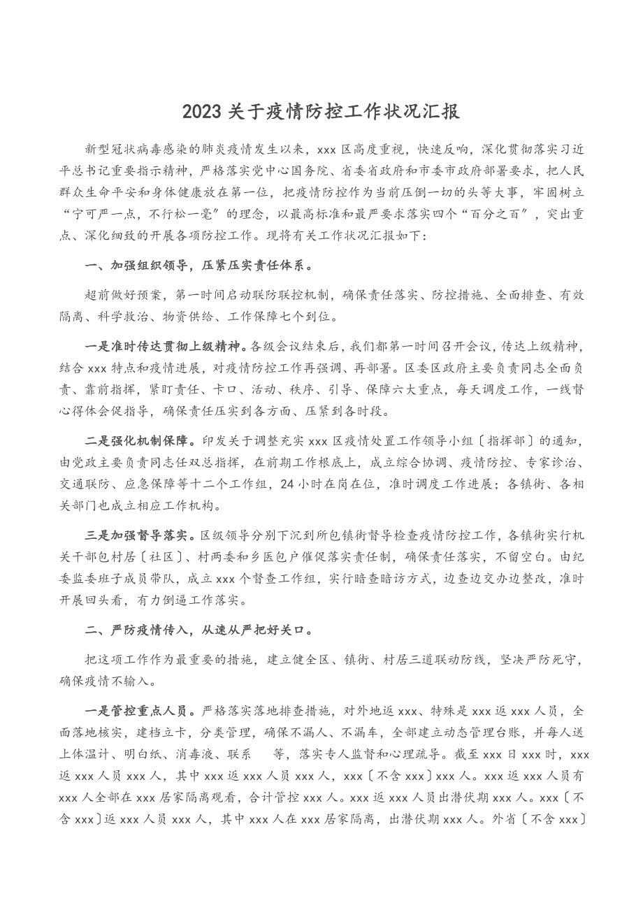 2023关于疫情防控工作情况汇报.doc_第1页