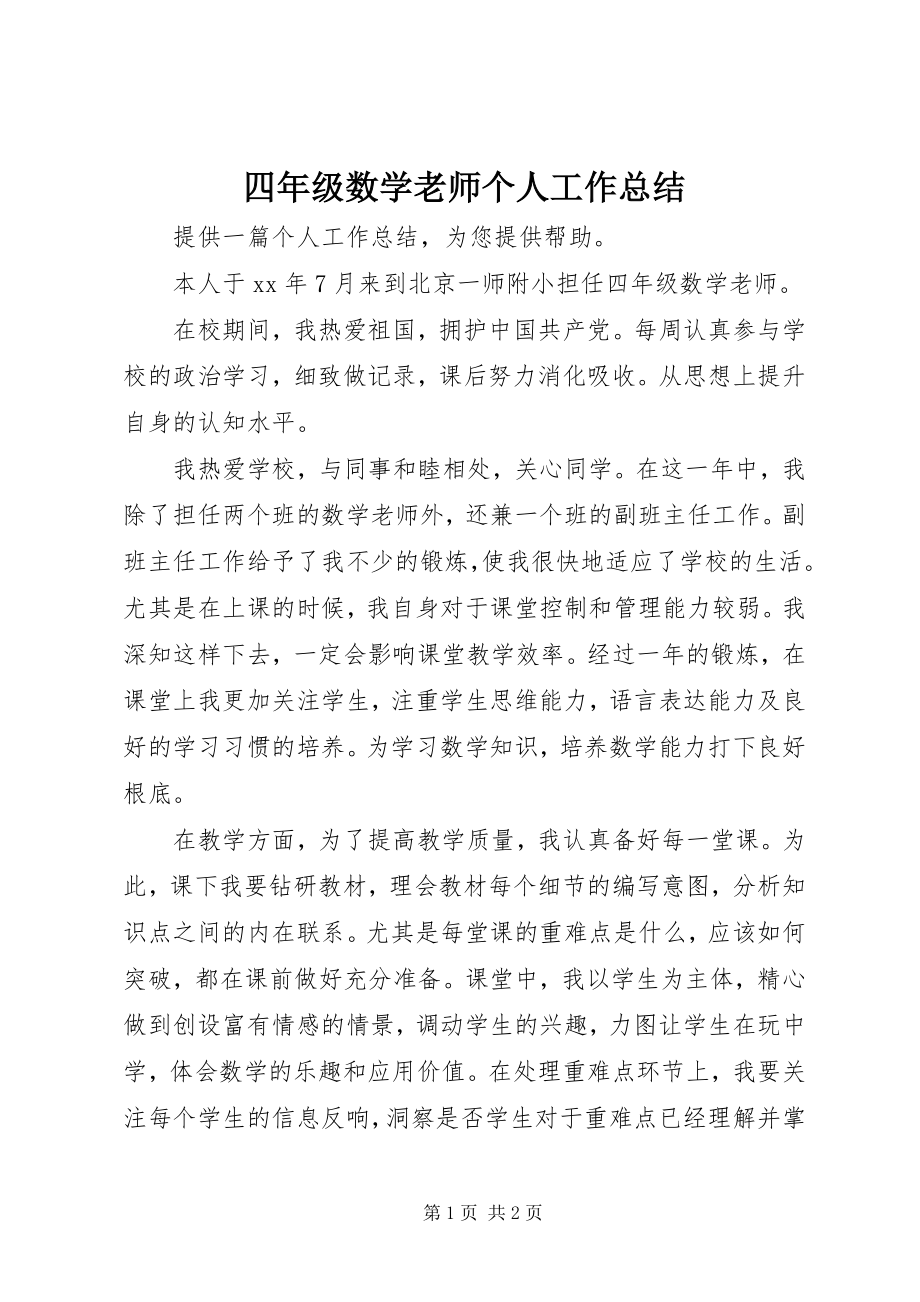 2023年四年级数学老师个人工作总结.docx_第1页