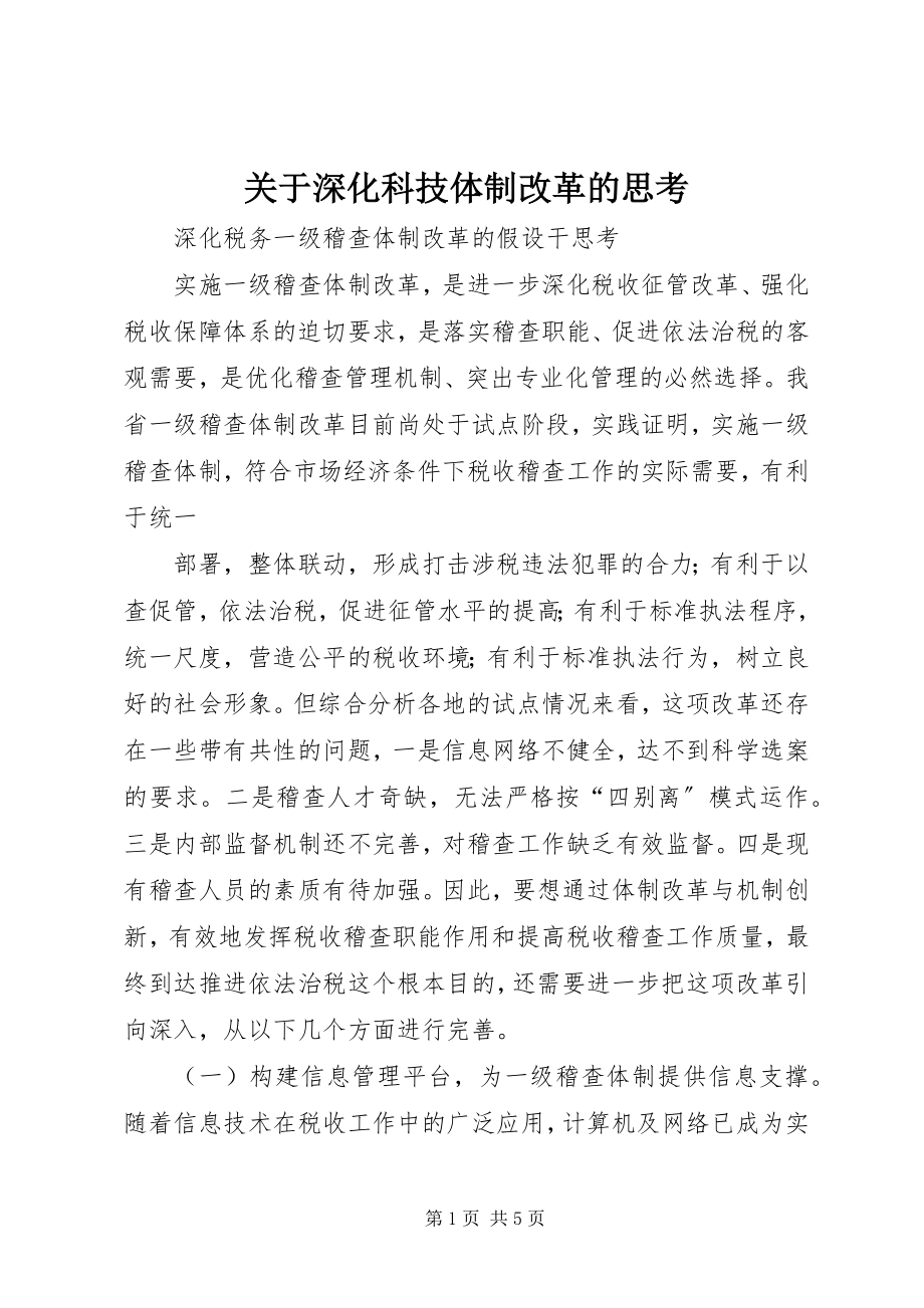 2023年深化科技体制改革的思考.docx_第1页