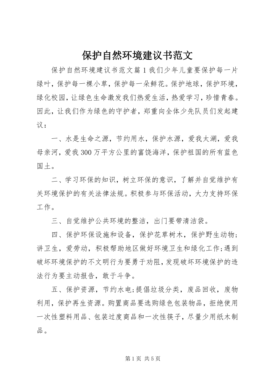 2023年保护自然环境倡议书2新编.docx_第1页