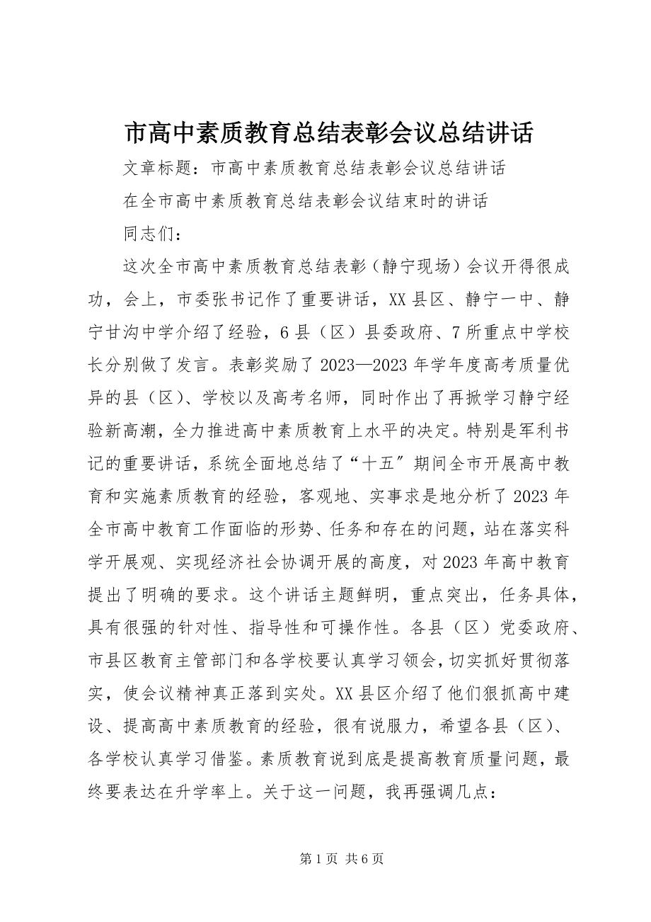 2023年市高中素质教育总结表彰会议总结致辞.docx_第1页