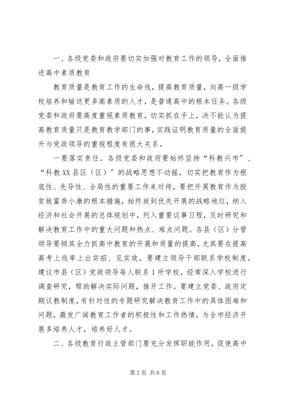 2023年市高中素质教育总结表彰会议总结致辞.docx_第2页