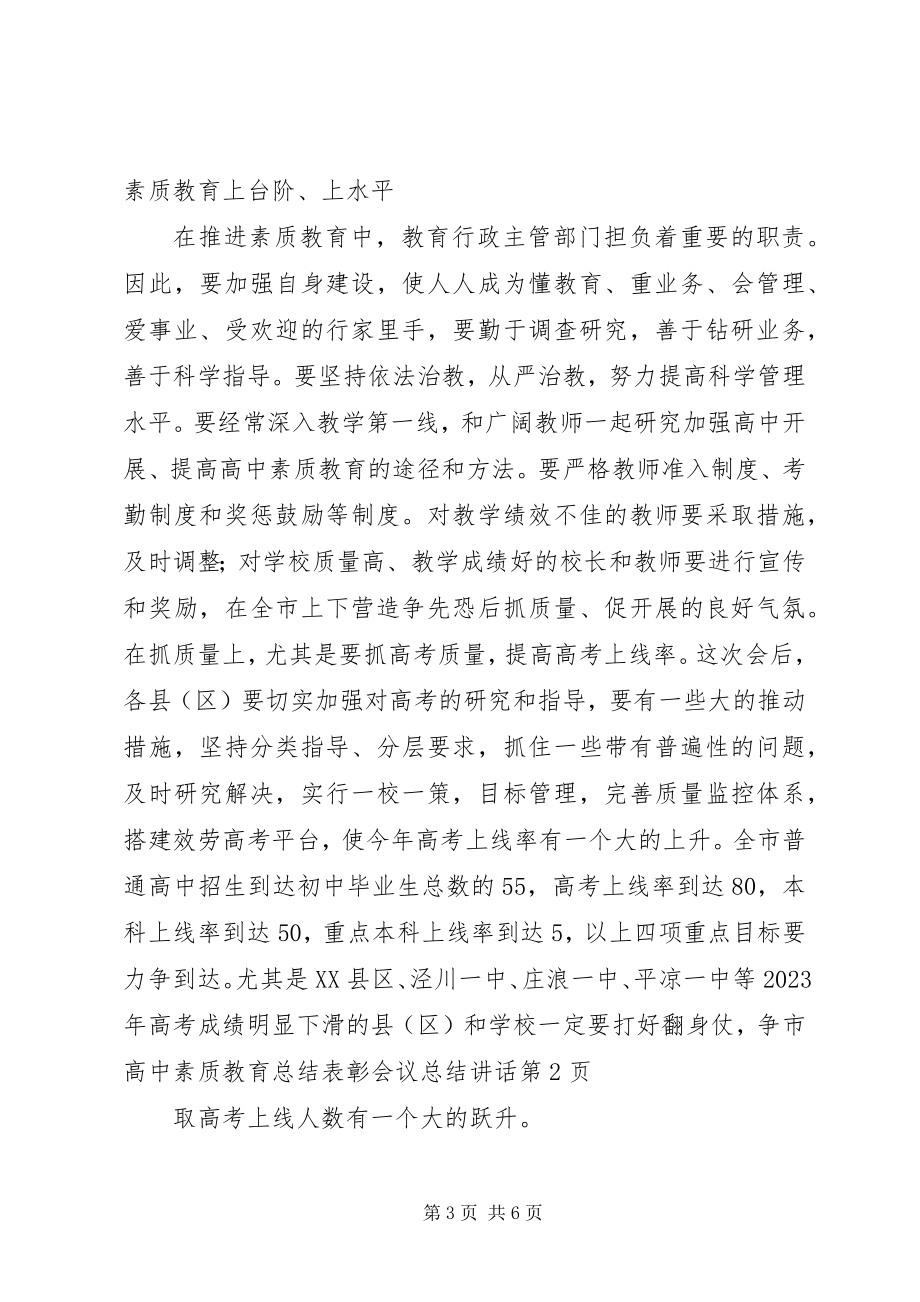 2023年市高中素质教育总结表彰会议总结致辞.docx_第3页