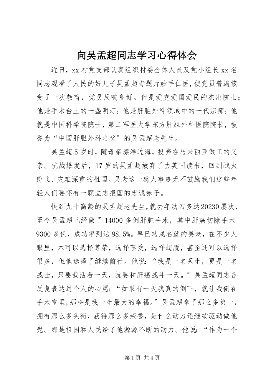 2023年向吴孟超同志学习心得体会.docx_第1页