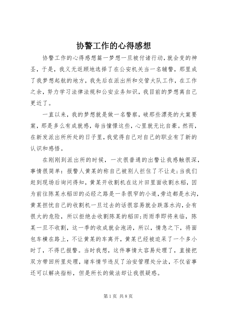 2023年协警工作的心得感想.docx_第1页