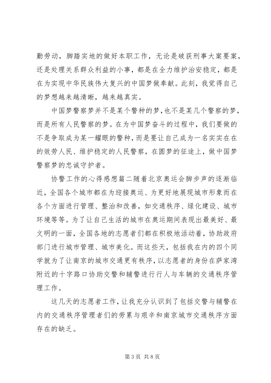 2023年协警工作的心得感想.docx_第3页