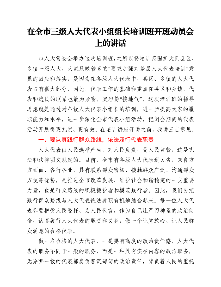 在全市三级人大代表小组组长培训班开班动员会上的讲话.doc_第1页