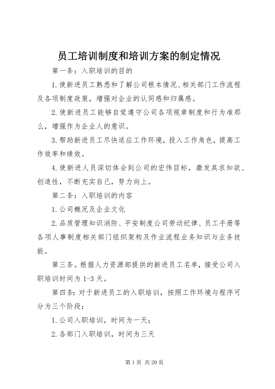 2023年员工培训制度和培训计划的制定情况.docx_第1页