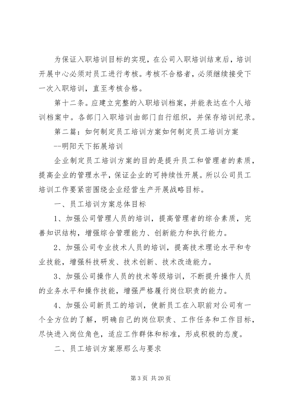 2023年员工培训制度和培训计划的制定情况.docx_第3页