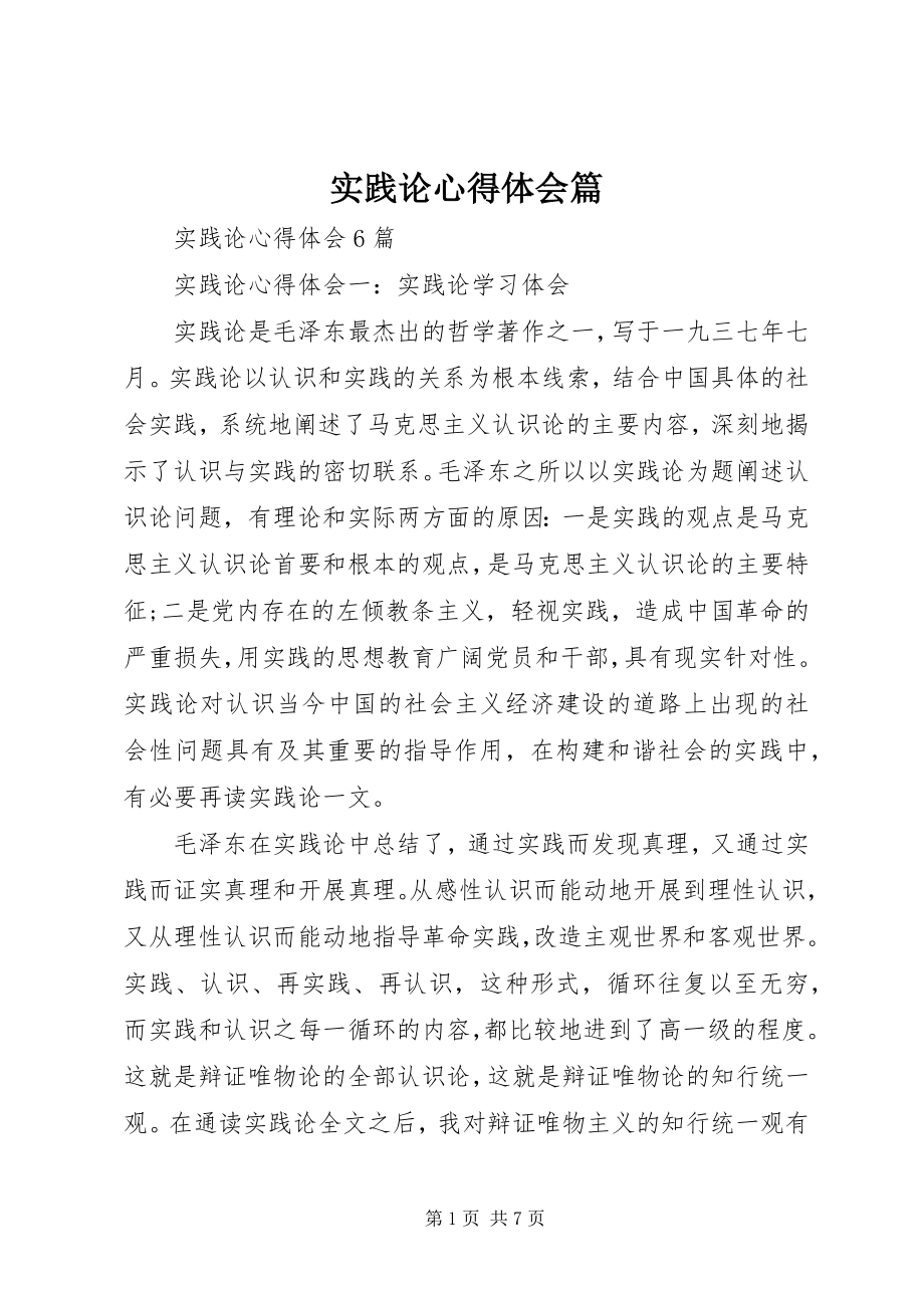 2023年实践论心得体会篇.docx_第1页