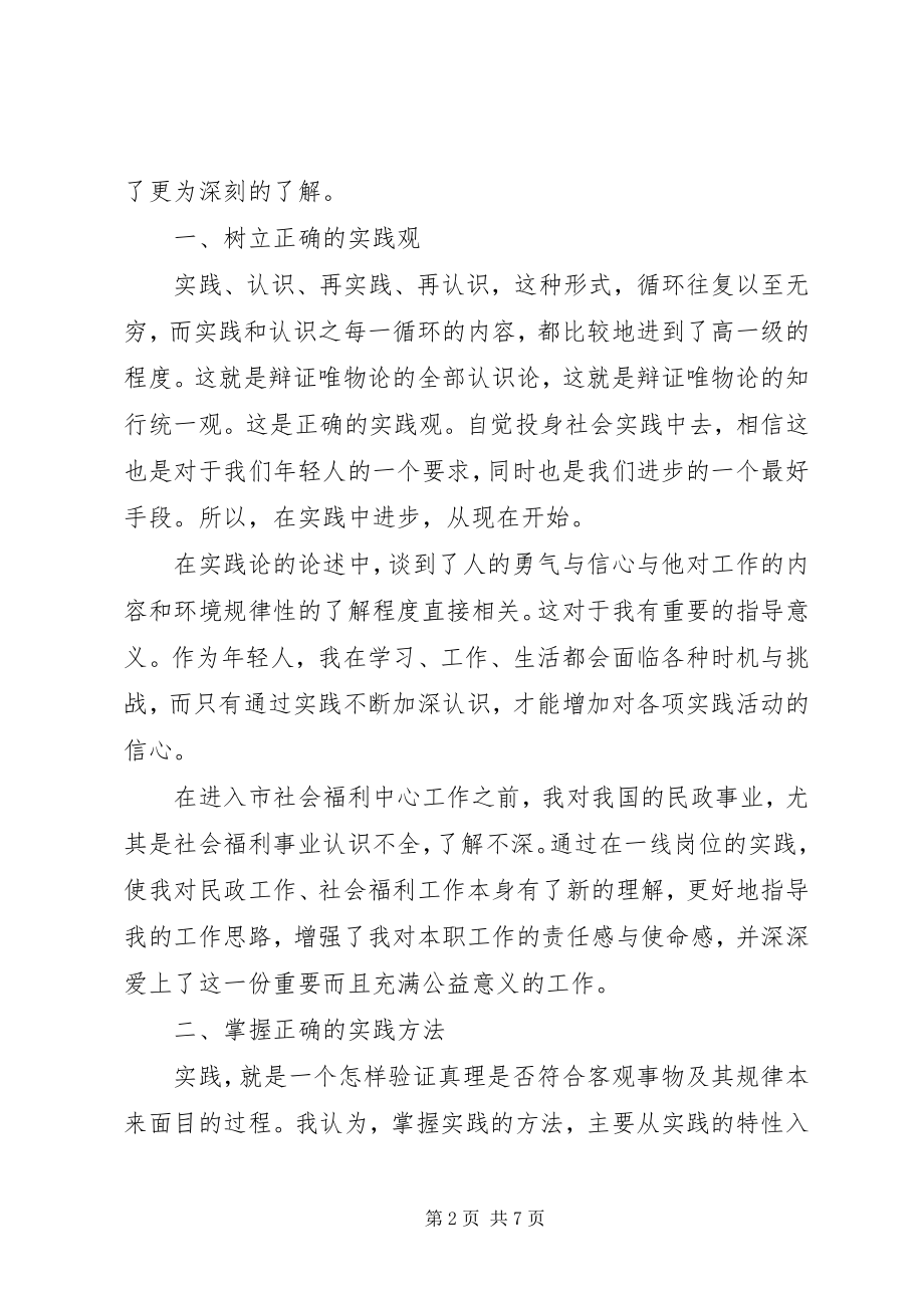 2023年实践论心得体会篇.docx_第2页