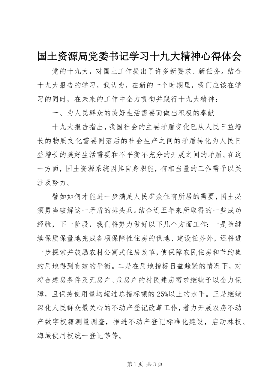 2023年国土资源局党委书记学习十九大精神心得体会.docx_第1页