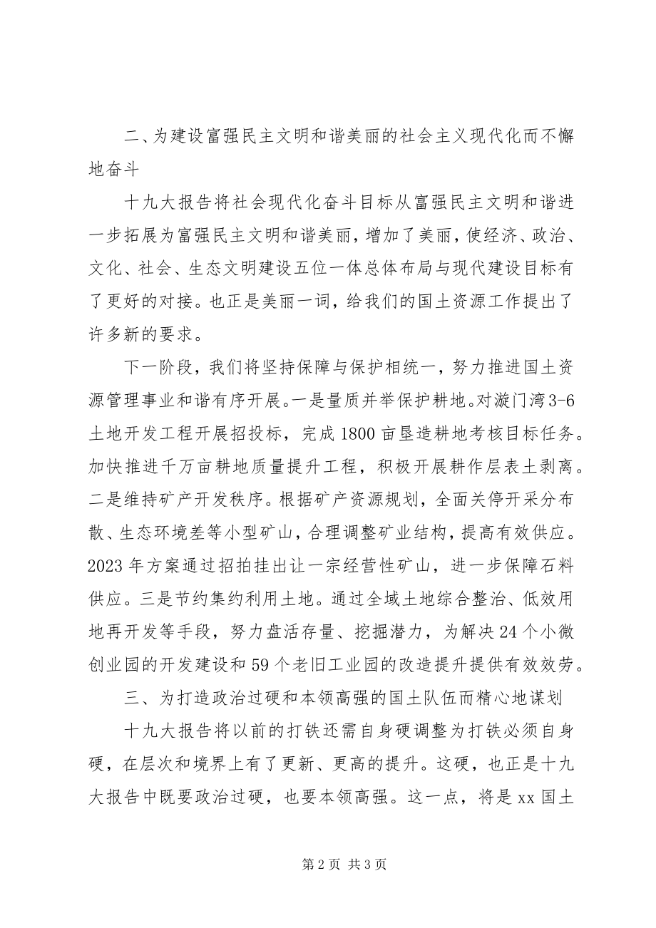 2023年国土资源局党委书记学习十九大精神心得体会.docx_第2页