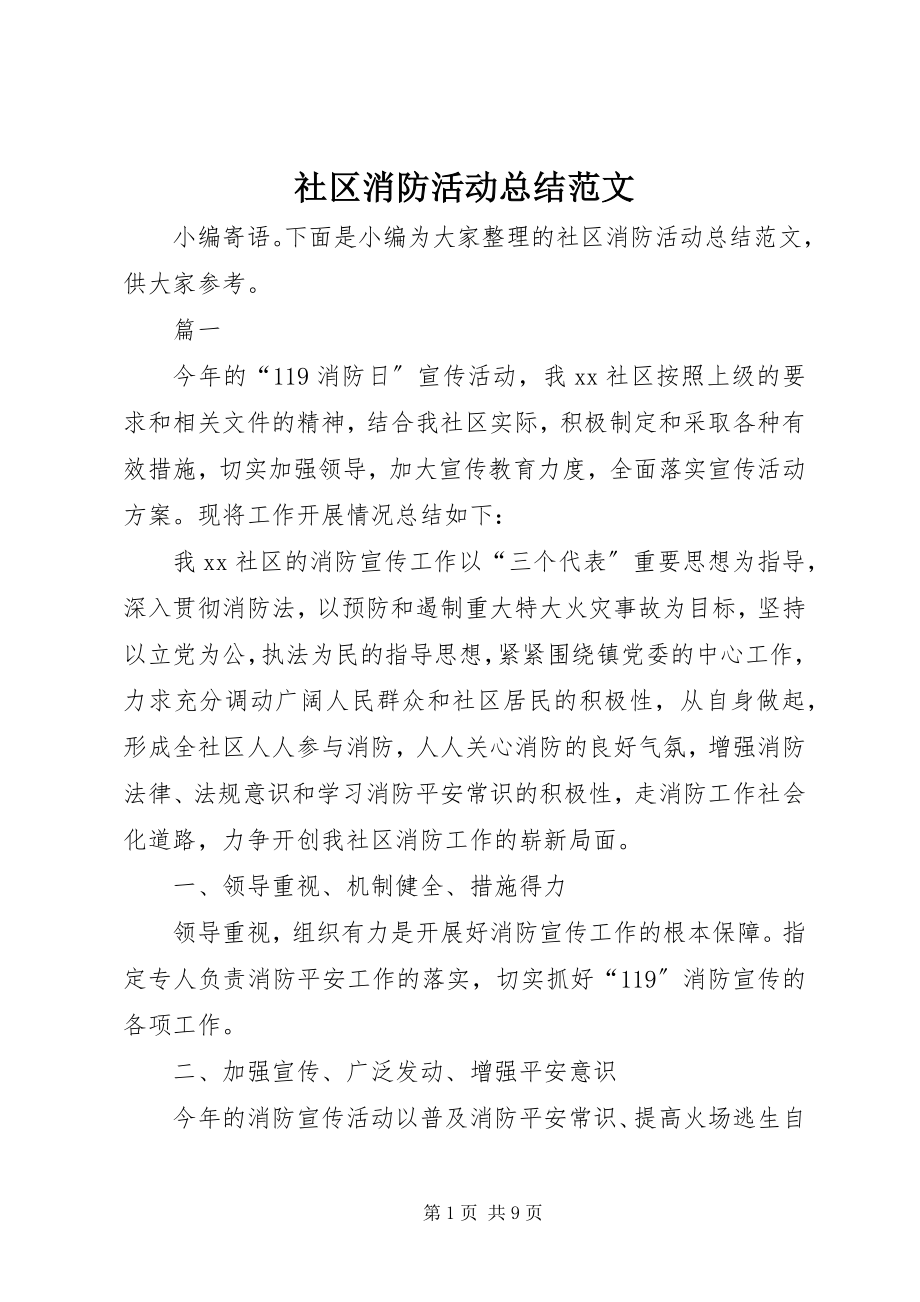 2023年社区消防活动总结.docx_第1页