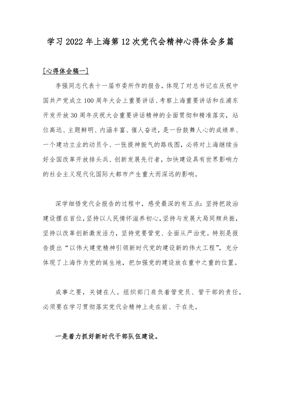 学习2022年上海第12次党代会精神心得体会多篇.docx_第1页