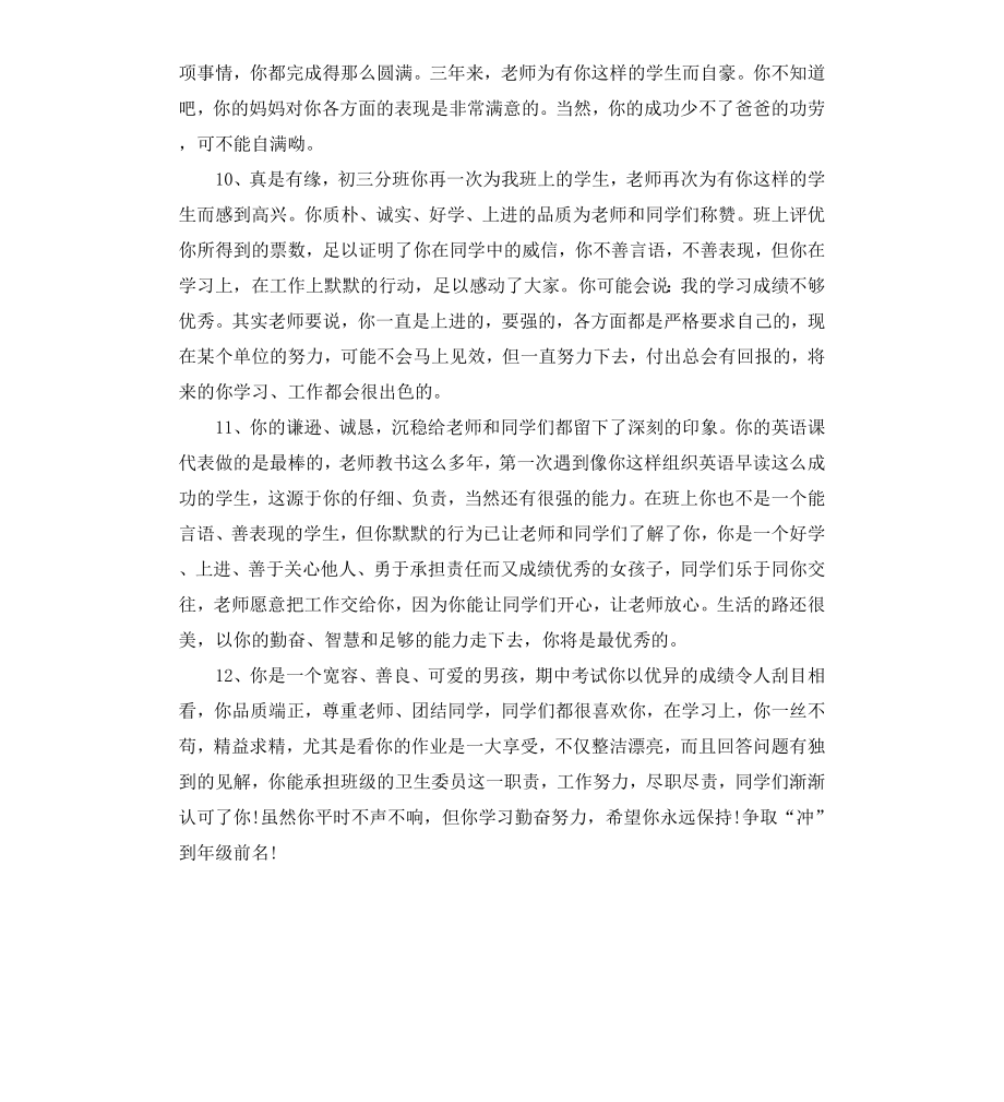 初三毕业生学校评语.docx_第3页