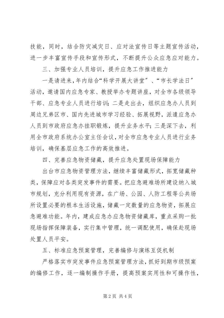 2023年办公室应急管理工作计划新编.docx_第2页