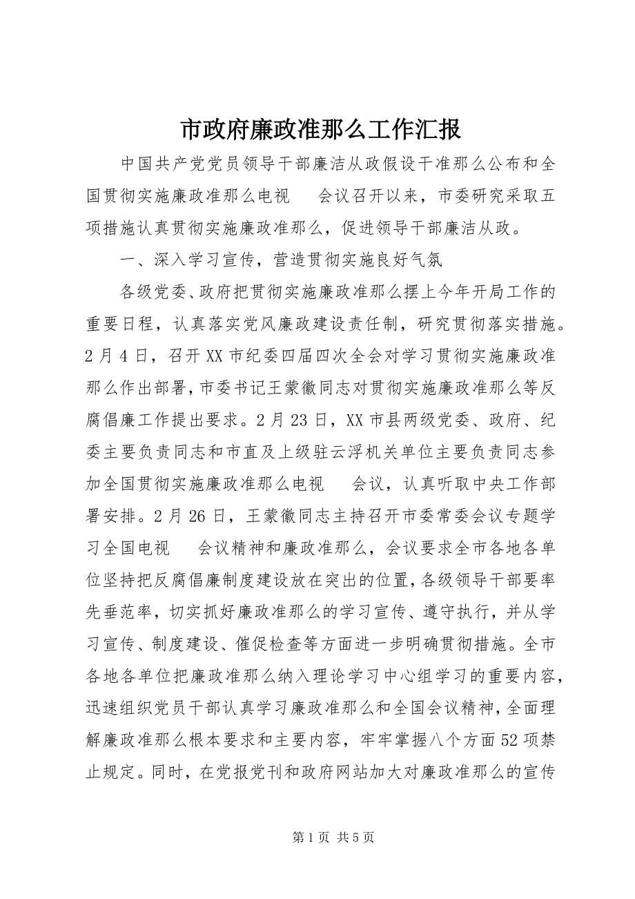 2023年市政府廉政准则工作汇报.docx_第1页