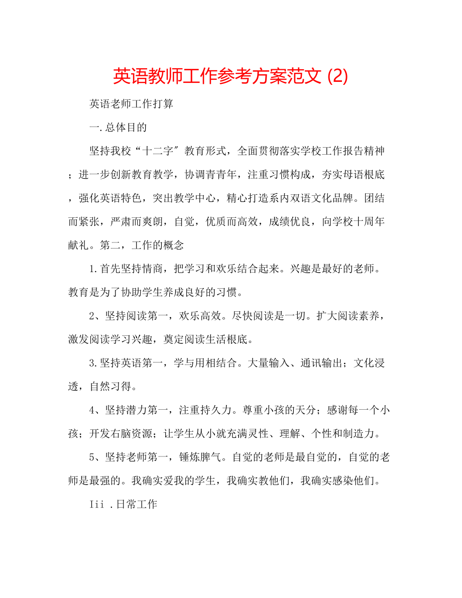 2023年英语教师工作计划范文22.docx_第1页