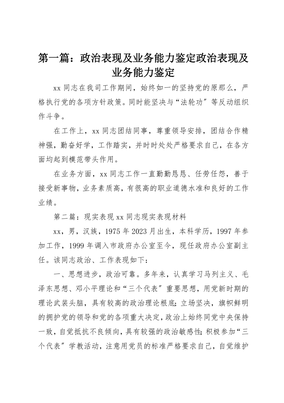 2023年xx政治表现及业务能力鉴定政治表现及业务能力鉴定新编.docx_第1页