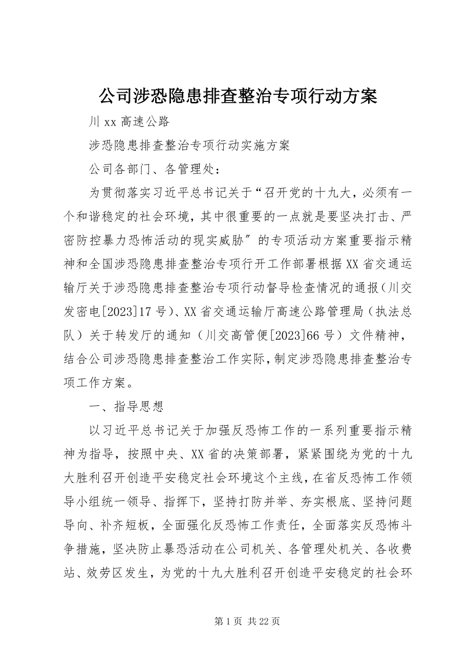 2023年公司涉恐隐患排查整治专项行动方案.docx_第1页