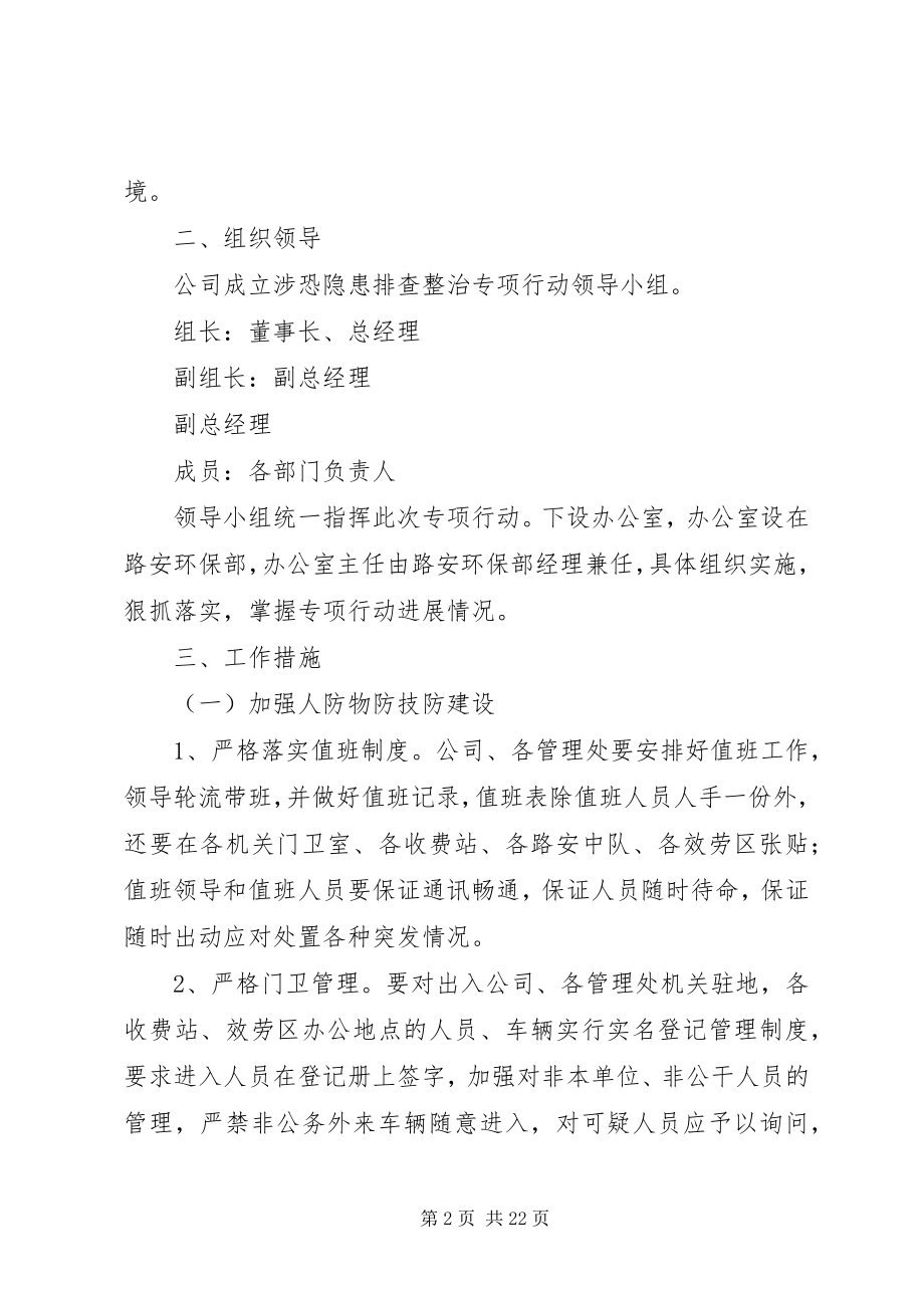 2023年公司涉恐隐患排查整治专项行动方案.docx_第2页