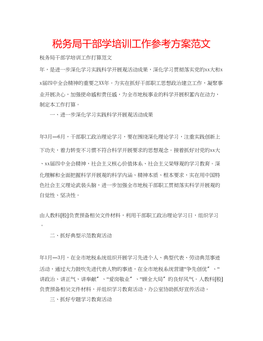 2023年税务局干部学培训工作计划范文.docx_第1页