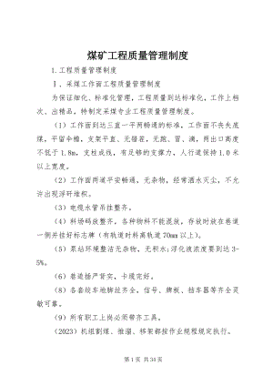 2023年煤矿工程质量管理制度.docx