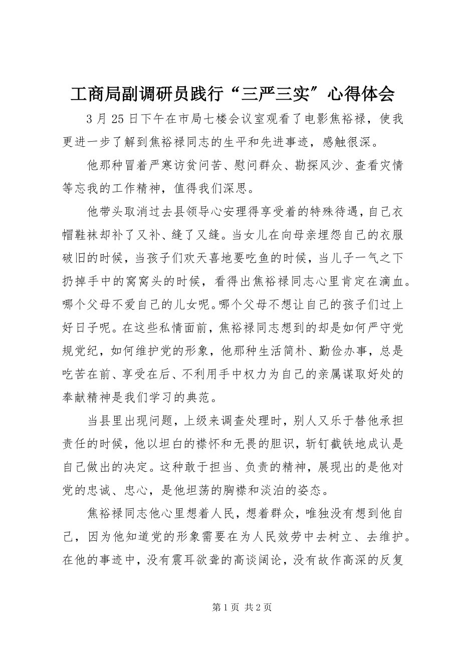 2023年工商局副调研员践行“三严三实”心得体会.docx_第1页