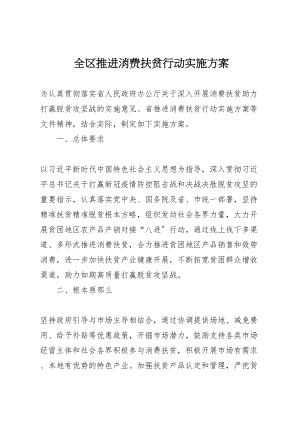 2023年全区推进消费扶贫行动实施方案.doc