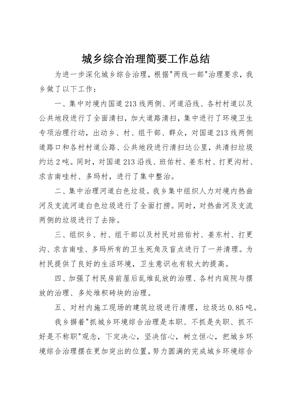 2023年城乡综合治理简要工作总结.docx_第1页