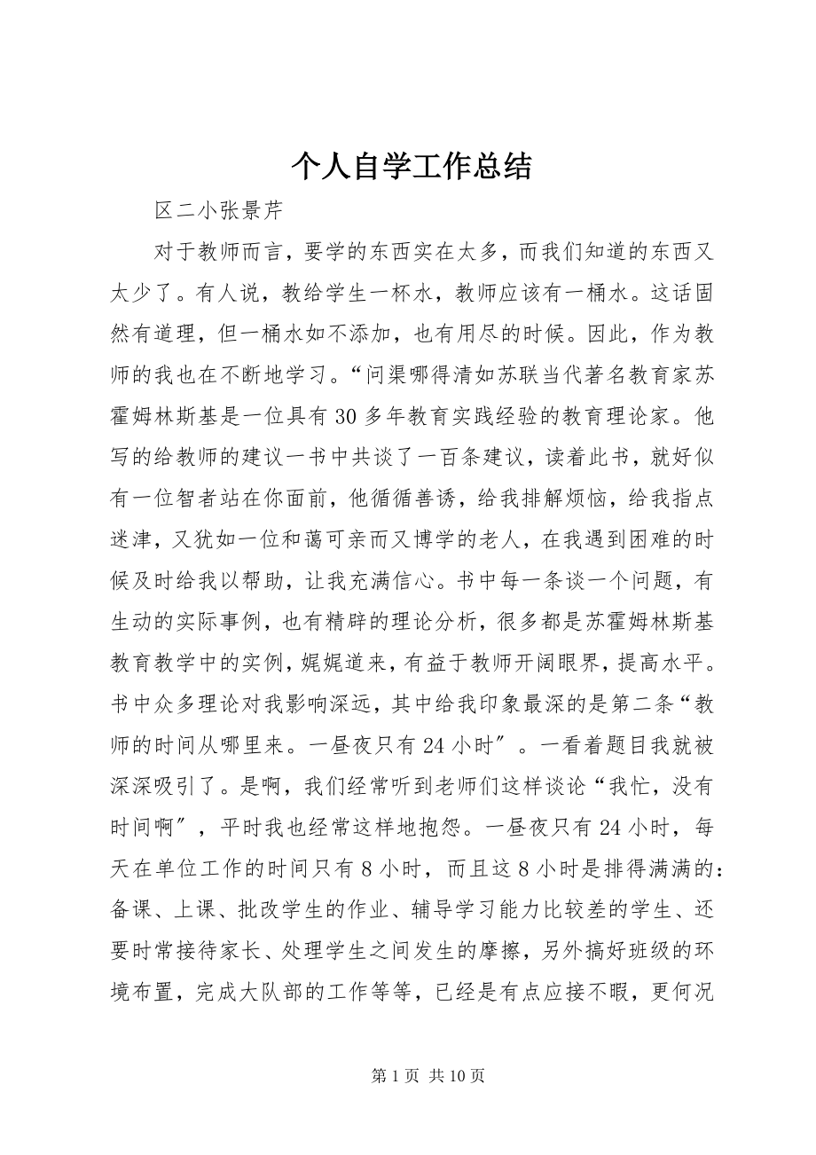 2023年个人自学工作总结.docx_第1页