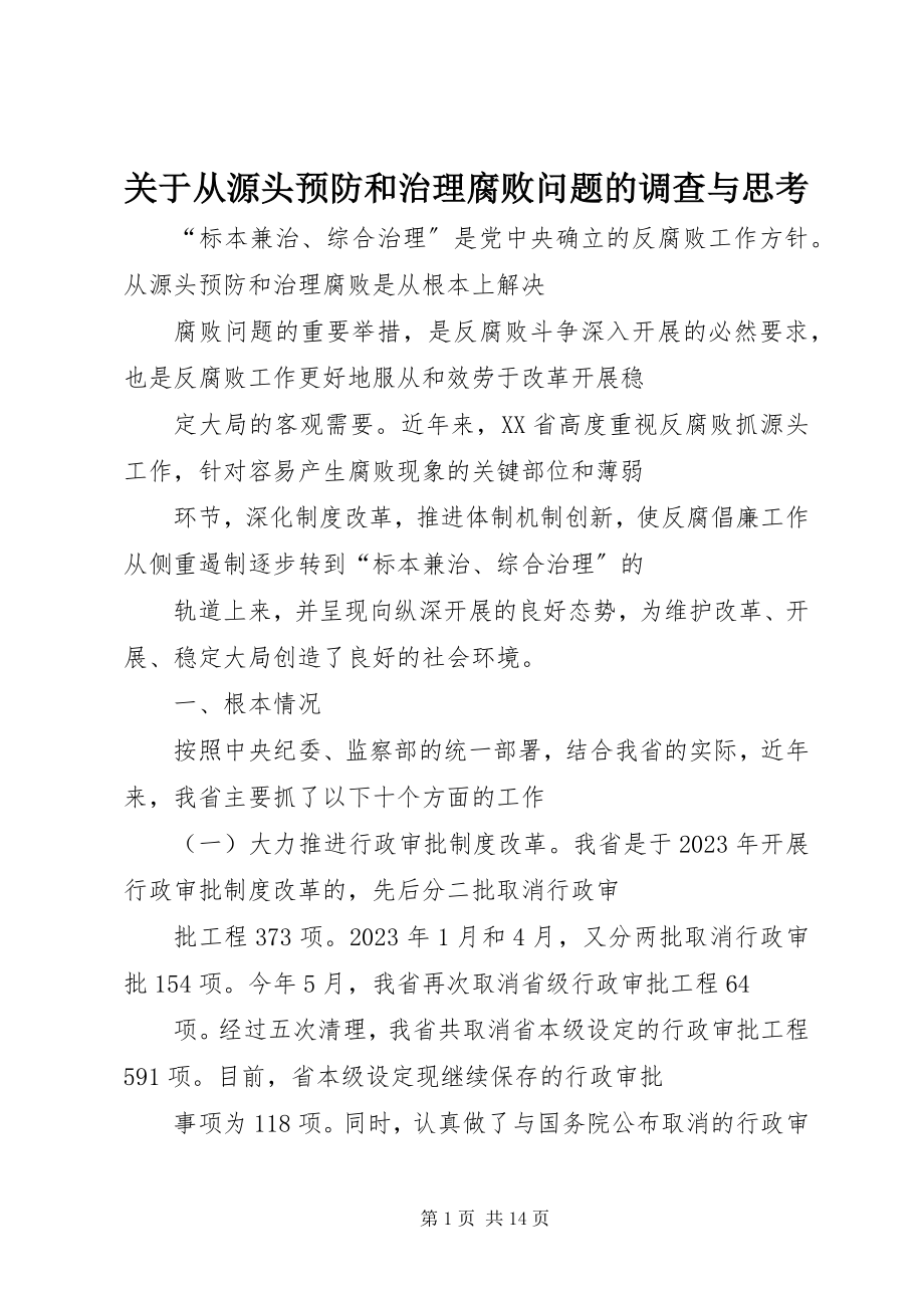 2023年从源头预防和治理腐败问题的调查与思考.docx_第1页