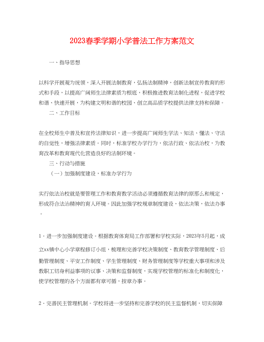 2023年春季学期小学普法工作计划.docx_第1页