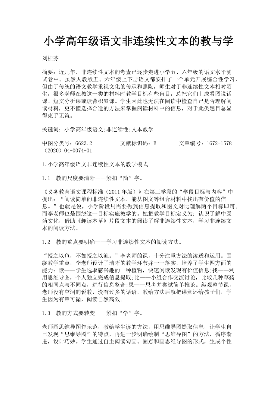 2023年小学高年级语文非连续性文本的教与学.doc_第1页