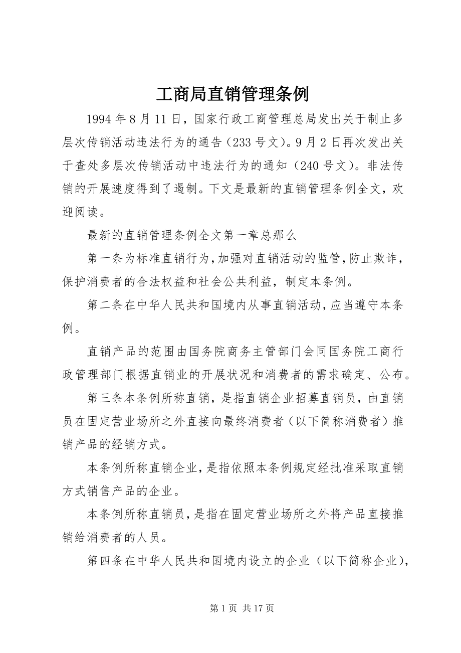 2023年工商局直销管理条例.docx_第1页