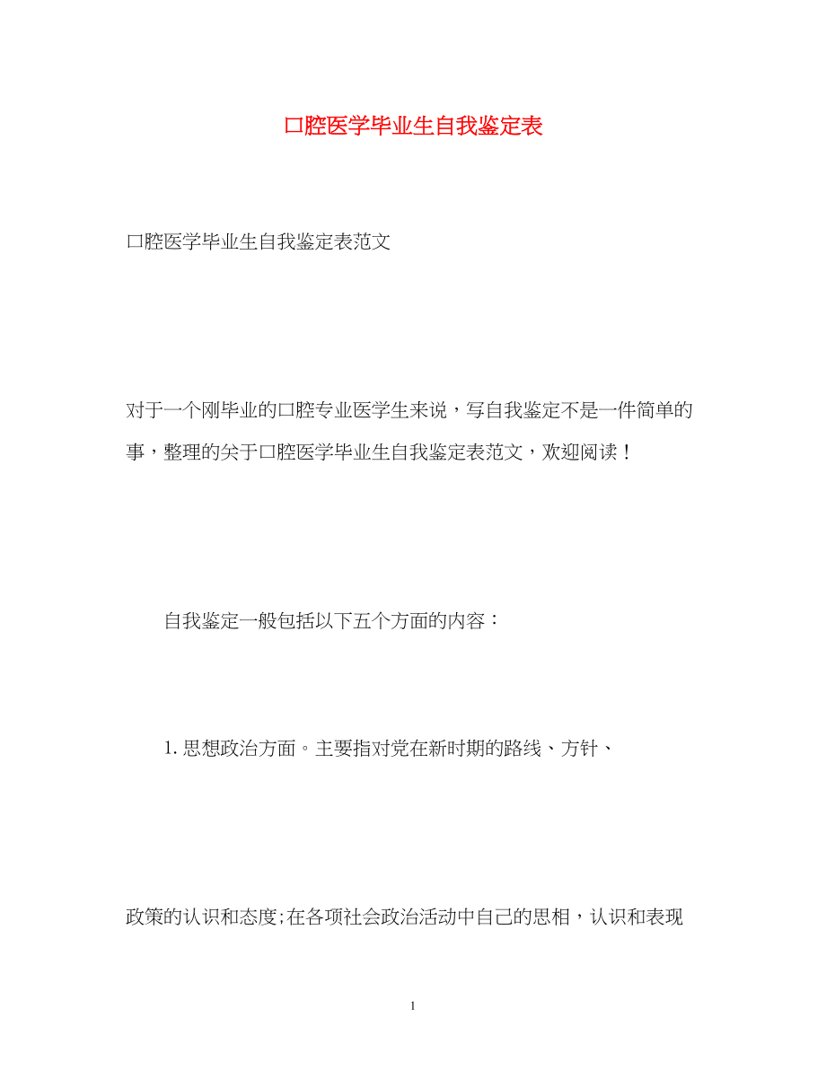 2023年口腔医学毕业生自我鉴定表.docx_第1页