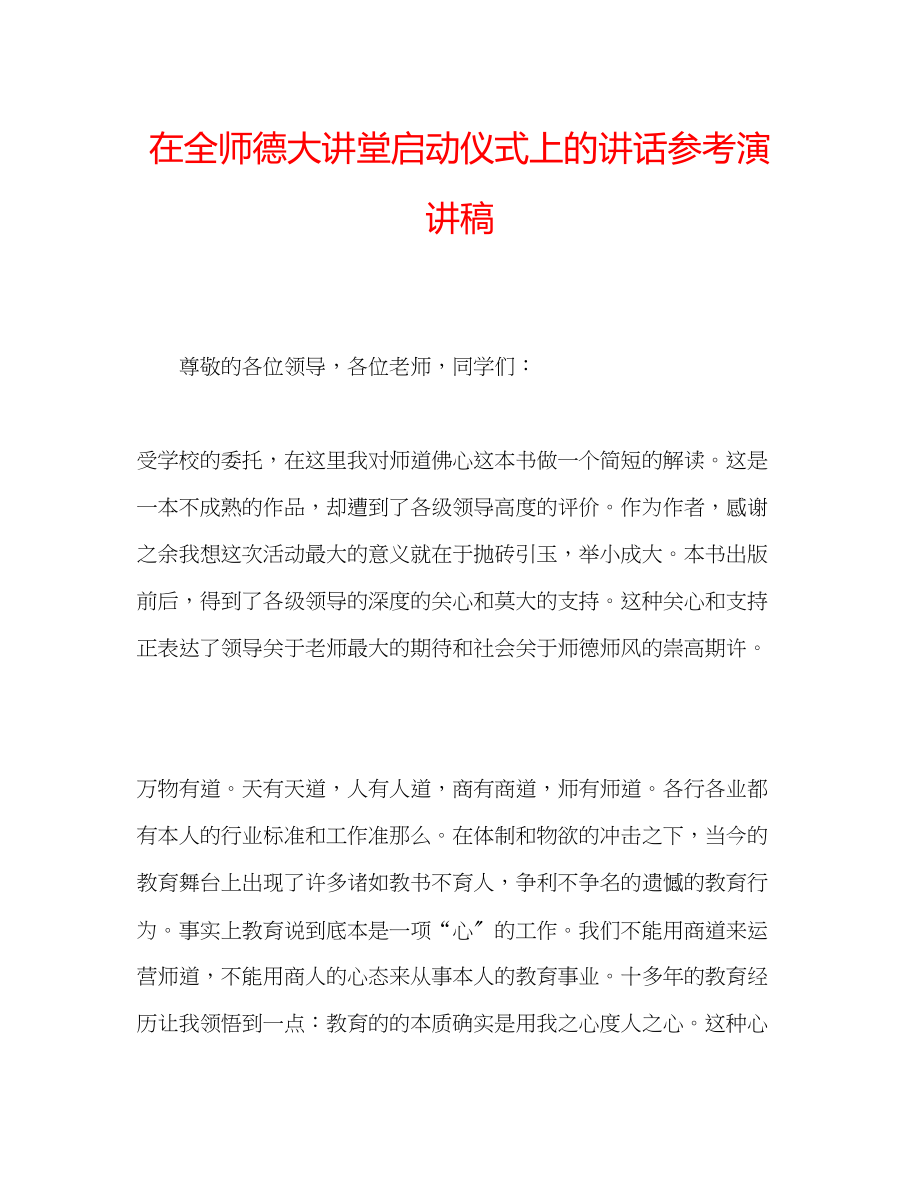 2023年在全师德大讲堂启动仪式上的讲话演讲稿.docx_第1页