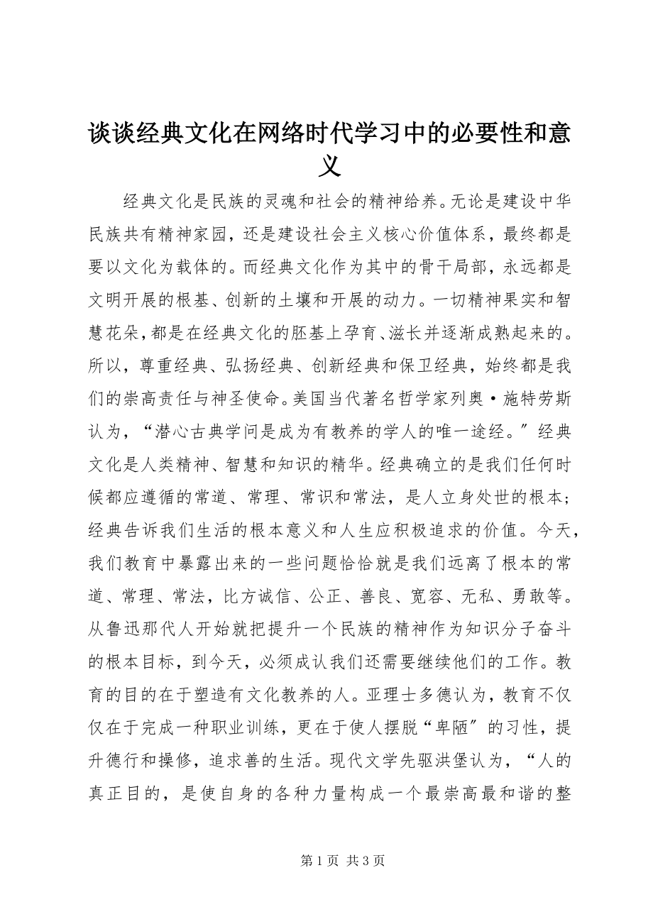 2023年谈谈经典文化在网络时代学习中的必要性和意义.docx_第1页