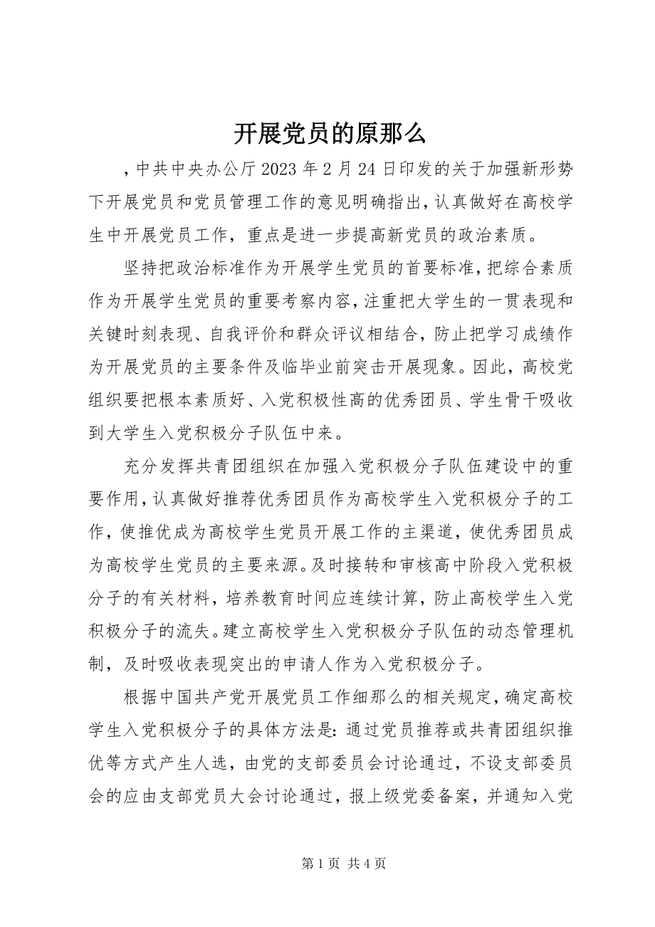 2023年发展党员的原则.docx_第1页